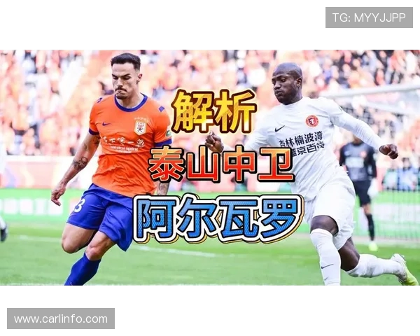 媒体人分析泰山中卫转会背后原因选择与李铁同公司阿尔瓦罗的深意